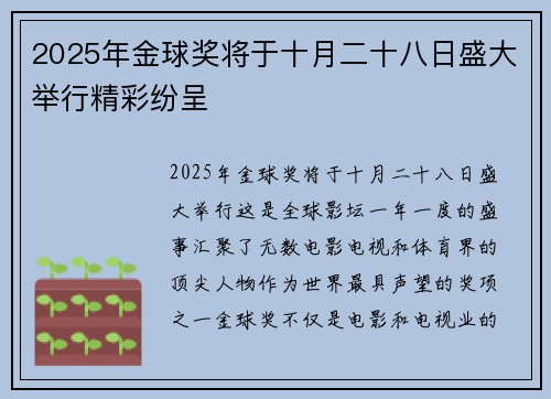 2025年金球奖将于十月二十八日盛大举行精彩纷呈