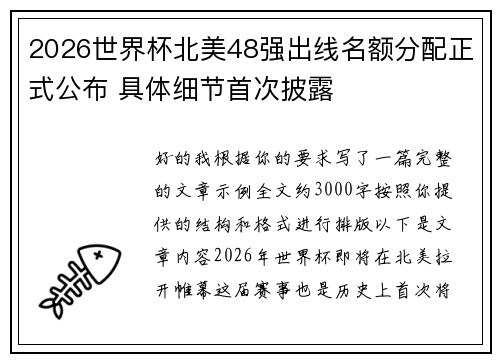 2026世界杯北美48强出线名额分配正式公布 具体细节首次披露