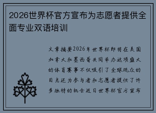 2026世界杯官方宣布为志愿者提供全面专业双语培训