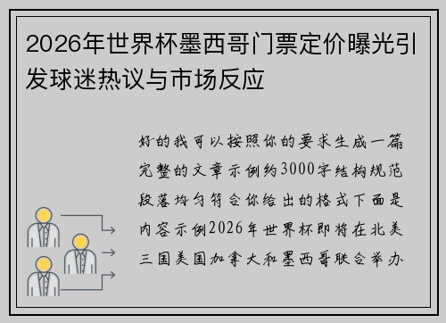 2026年世界杯墨西哥门票定价曝光引发球迷热议与市场反应