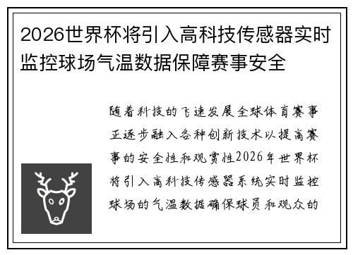 2026世界杯将引入高科技传感器实时监控球场气温数据保障赛事安全
