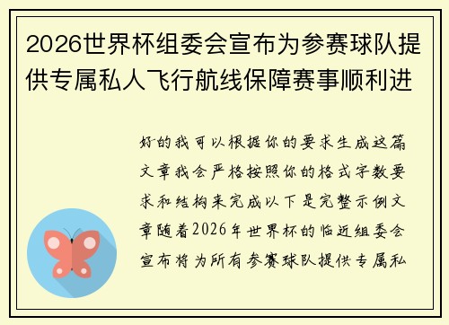 2026世界杯组委会宣布为参赛球队提供专属私人飞行航线保障赛事顺利进行