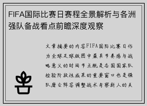 FIFA国际比赛日赛程全景解析与各洲强队备战看点前瞻深度观察 FIFA国际比赛日赛程全景解析与各洲强队备战看点前瞻深度观察