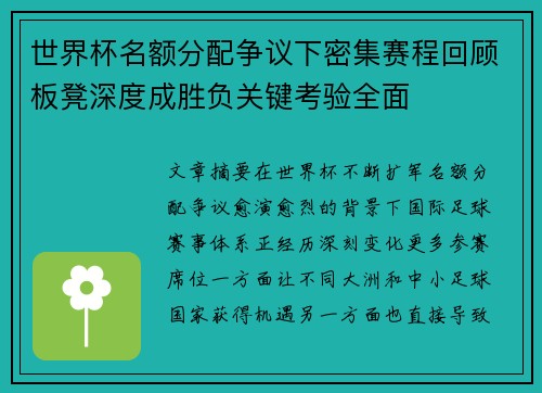 世界杯名额分配争议下密集赛程回顾板凳深度成胜负关键考验全面