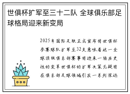 世俱杯扩军至三十二队 全球俱乐部足球格局迎来新变局 世俱杯扩军至三十二队 全球俱乐部足球格局迎来新变局
