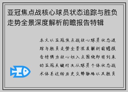 亚冠焦点战核心球员状态追踪与胜负走势全景深度解析前瞻报告特辑 亚冠焦点战核心球员状态追踪与胜负走势全景深度解析前瞻报告特辑