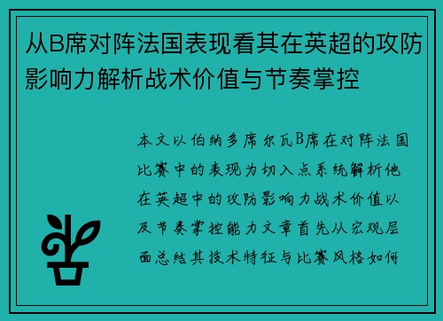 从B席对阵法国表现看其在英超的攻防影响力解析战术价值与节奏掌控