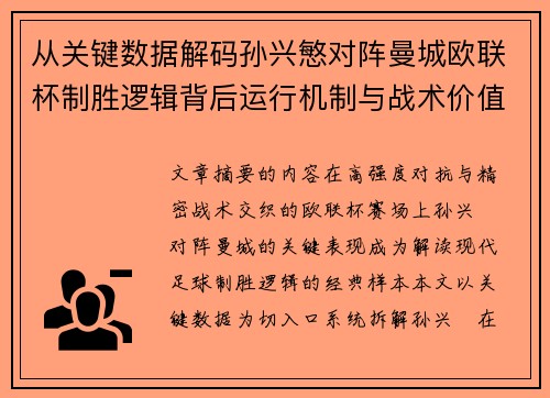 从关键数据解码孙兴慜对阵曼城欧联杯制胜逻辑背后运行机制与战术价值