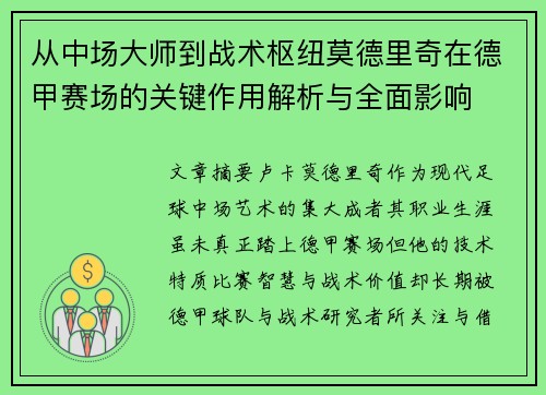 从中场大师到战术枢纽莫德里奇在德甲赛场的关键作用解析与全面影响 从中场大师到战术枢纽莫德里奇在德甲赛场的关键作用解析与全面影响