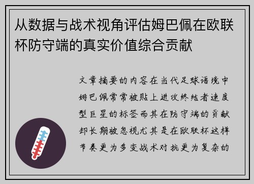 从数据与战术视角评估姆巴佩在欧联杯防守端的真实价值综合贡献 从数据与战术视角评估姆巴佩在欧联杯防守端的真实价值综合贡献