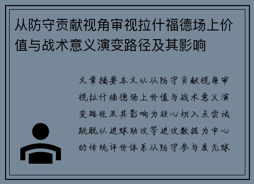 从防守贡献视角审视拉什福德场上价值与战术意义演变路径及其影响