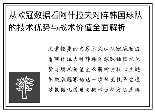 从欧冠数据看阿什拉夫对阵韩国球队的技术优势与战术价值全面解析 从欧冠数据看阿什拉夫对阵韩国球队的技术优势与战术价值全面解析