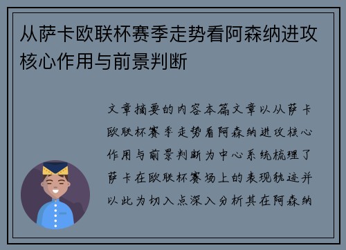 从萨卡欧联杯赛季走势看阿森纳进攻核心作用与前景判断 从萨卡欧联杯赛季走势看阿森纳进攻核心作用与前景判断