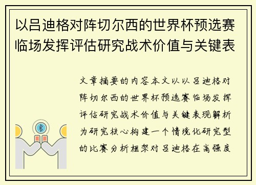 以吕迪格对阵切尔西的世界杯预选赛临场发挥评估研究战术价值与关键表现解析