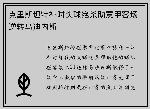 克里斯坦特补时头球绝杀助意甲客场逆转乌迪内斯