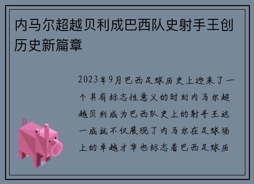 内马尔超越贝利成巴西队史射手王创历史新篇章