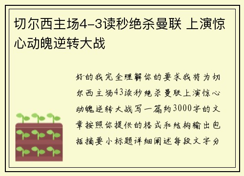 切尔西主场4-3读秒绝杀曼联 上演惊心动魄逆转大战