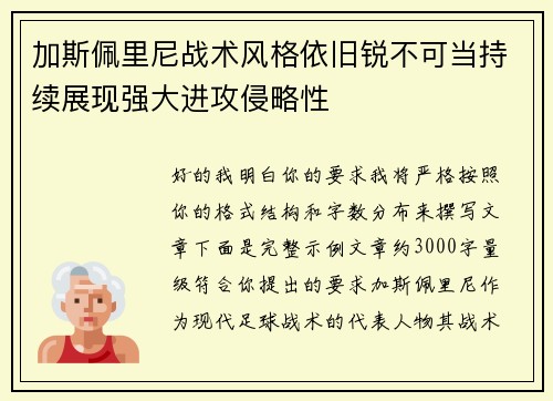 加斯佩里尼战术风格依旧锐不可当持续展现强大进攻侵略性