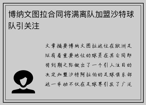 博纳文图拉合同将满离队加盟沙特球队引关注