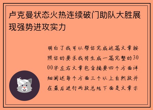 卢克曼状态火热连续破门助队大胜展现强势进攻实力