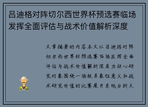 吕迪格对阵切尔西世界杯预选赛临场发挥全面评估与战术价值解析深度 吕迪格对阵切尔西世界杯预选赛临场发挥全面评估与战术价值解析深度