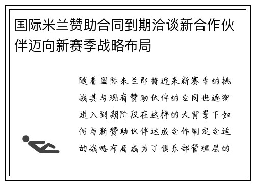 国际米兰赞助合同到期洽谈新合作伙伴迈向新赛季战略布局 国际米兰赞助合同到期洽谈新合作伙伴迈向新赛季战略布局