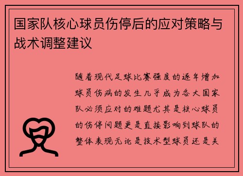 国家队核心球员伤停后的应对策略与战术调整建议