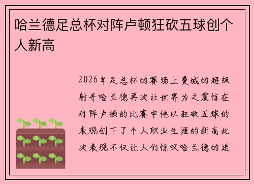 哈兰德足总杯对阵卢顿狂砍五球创个人新高 哈兰德足总杯对阵卢顿狂砍五球创个人新高
