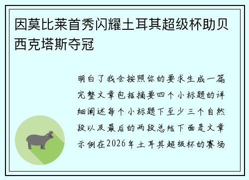 因莫比莱首秀闪耀土耳其超级杯助贝西克塔斯夺冠