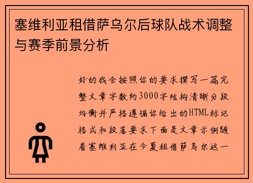 塞维利亚租借萨乌尔后球队战术调整与赛季前景分析 塞维利亚租借萨乌尔后球队战术调整与赛季前景分析