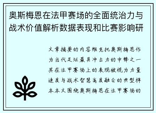 奥斯梅恩在法甲赛场的全面统治力与战术价值解析数据表现和比赛影响研究