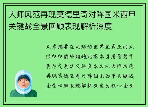 大师风范再现莫德里奇对阵国米西甲关键战全景回顾表现解析深度