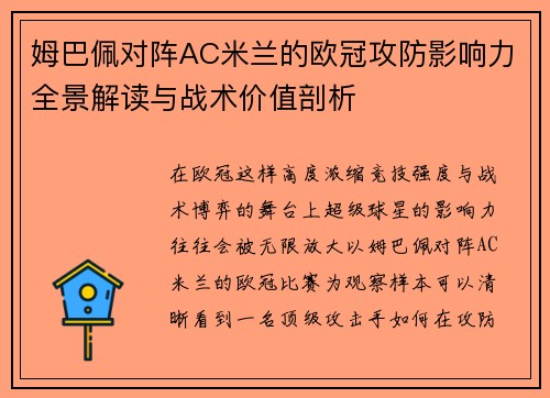 姆巴佩对阵AC米兰的欧冠攻防影响力全景解读与战术价值剖析