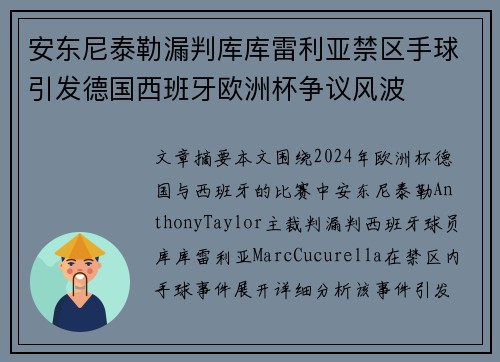 安东尼泰勒漏判库库雷利亚禁区手球引发德国西班牙欧洲杯争议风波