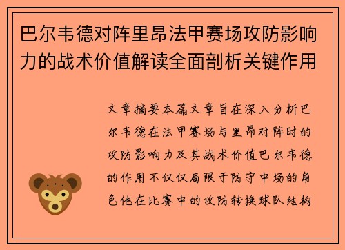 巴尔韦德对阵里昂法甲赛场攻防影响力的战术价值解读全面剖析关键作用 巴尔韦德对阵里昂法甲赛场攻防影响力的战术价值解读全面剖析关键作用