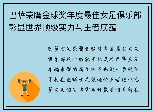 巴萨荣膺金球奖年度最佳女足俱乐部彰显世界顶级实力与王者底蕴 巴萨荣膺金球奖年度最佳女足俱乐部彰显世界顶级实力与王者底蕴