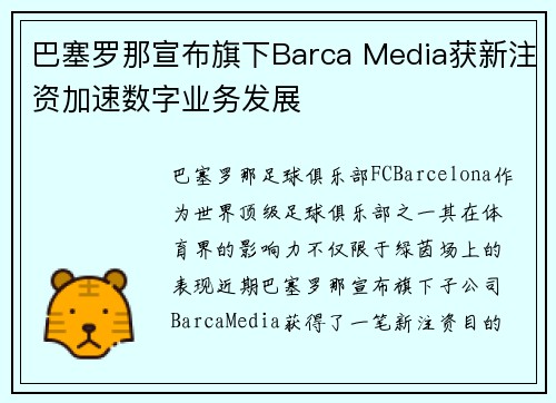 巴塞罗那宣布旗下Barca Media获新注资加速数字业务发展