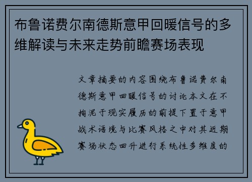 布鲁诺费尔南德斯意甲回暖信号的多维解读与未来走势前瞻赛场表现