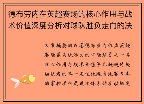 德布劳内在英超赛场的核心作用与战术价值深度分析对球队胜负走向的决定性影响
