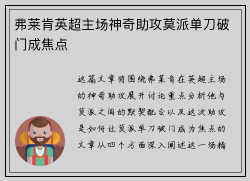 弗莱肯英超主场神奇助攻莫派单刀破门成焦点