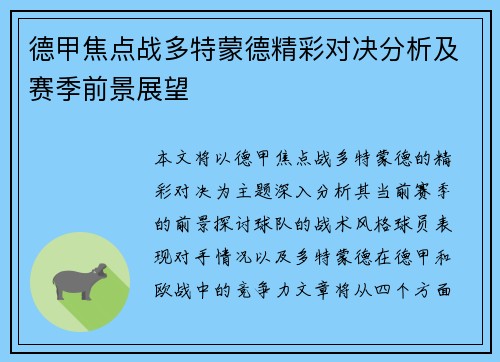 德甲焦点战多特蒙德精彩对决分析及赛季前景展望 德甲焦点战多特蒙德精彩对决分析及赛季前景展望