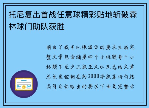 托尼复出首战任意球精彩贴地斩破森林球门助队获胜