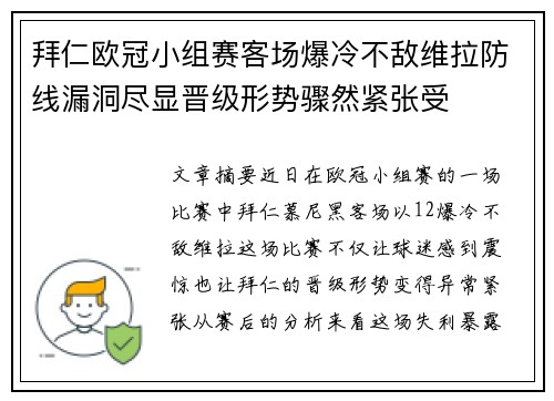 拜仁欧冠小组赛客场爆冷不敌维拉防线漏洞尽显晋级形势骤然紧张受