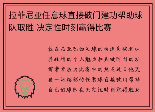 拉菲尼亚任意球直接破门建功帮助球队取胜 决定性时刻赢得比赛