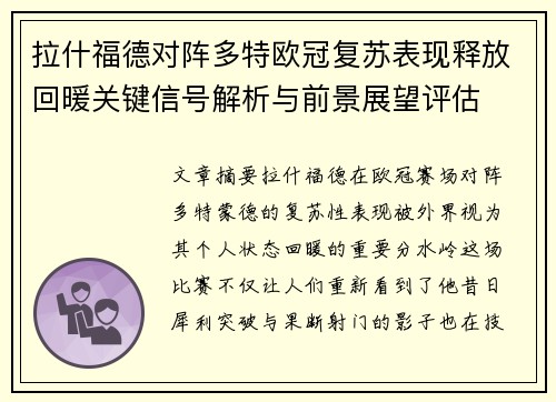 拉什福德对阵多特欧冠复苏表现释放回暖关键信号解析与前景展望评估