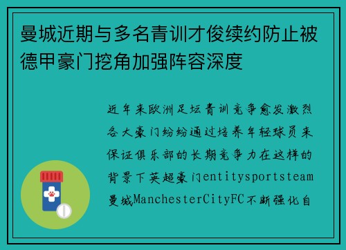 曼城近期与多名青训才俊续约防止被德甲豪门挖角加强阵容深度