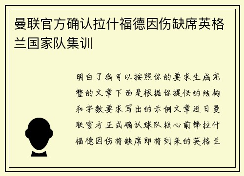 曼联官方确认拉什福德因伤缺席英格兰国家队集训