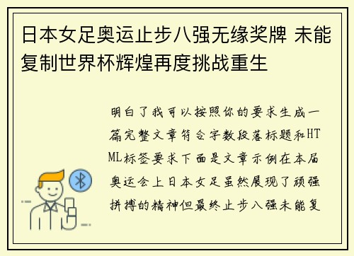 日本女足奥运止步八强无缘奖牌 未能复制世界杯辉煌再度挑战重生