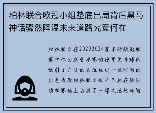 柏林联合欧冠小组垫底出局背后黑马神话骤然降温未来道路究竟何在