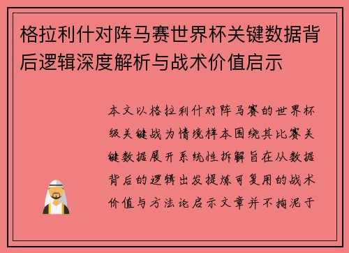 格拉利什对阵马赛世界杯关键数据背后逻辑深度解析与战术价值启示